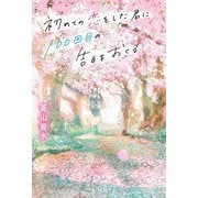 初めての恋をした君に100回目の告白をおくる [単行本]