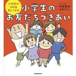 小学生のお友だちづきあい―小学校が100倍楽しくなる [単行本]
