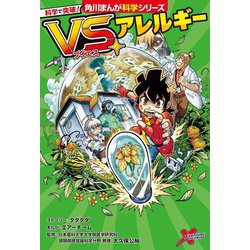 科学で突破!VS.アレルギー(角川まんが科学シリーズ) [全集叢書]