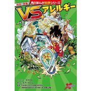 科学で突破!VS.アレルギー(角川まんが科学シリーズ) [全集叢書]