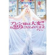 アレン様は大変!!お怒りになられてます。 [単行本]