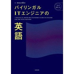 バイリンガルITエンジニアの英語 [単行本]