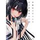 今年の三石さんはどこかおかしい （4）<4> [単行本]