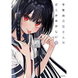 今年の三石さんはどこかおかしい （4）<4> [単行本]