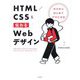 ゼロからはじめてプロになるHTML/CSS&伝わるWebデザイン [単行本]