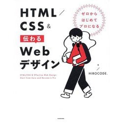 ゼロからはじめてプロになるHTML/CSS&伝わるWebデザイン [単行本]