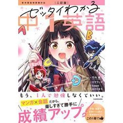 二訂版　ゼッタイわかる　中１英語 改訂版 [単行本]
