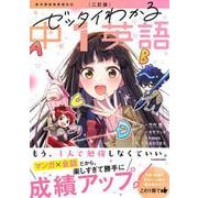 二訂版　ゼッタイわかる　中１英語 改訂版 [単行本]
