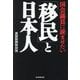 国会議員に読ませたい「移民」と日本人 [単行本]