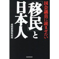 国会議員に読ませたい「移民」と日本人 [単行本]