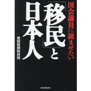 国会議員に読ませたい「移民」と日本人 [単行本]