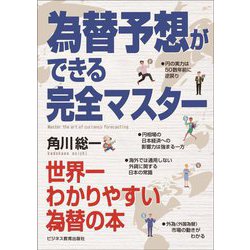 為替予想ができる完全マスター―世界一わかりやすい為替の本 [単行本]