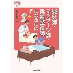 鍼灸師・マッサージ師・柔道整復師になるには(なるにはBOOKS) [単行本]
