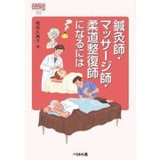 鍼灸師・マッサージ師・柔道整復師になるには(なるにはBOOKS) [単行本]