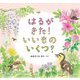 はるがきた!いいものいくつ?(幼児絵本ふしぎなたねシリーズ) [絵本]