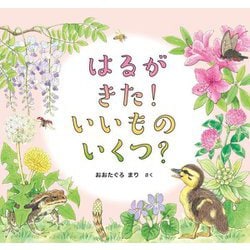 はるがきた!いいものいくつ?(幼児絵本ふしぎなたねシリーズ) [絵本]