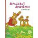 おべんともっておはなみに(こどものとも絵本) [絵本]
