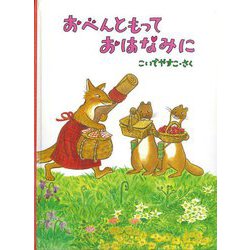 おべんともっておはなみに(こどものとも絵本) [絵本]