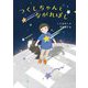 つくしちゃんとながれぼし(福音館創作童話シリーズ) [単行本]