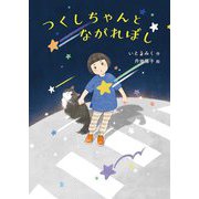 つくしちゃんとながれぼし(福音館創作童話シリーズ) [単行本]