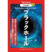 光すら飲みこむ謎多き天体 ブラックホール(超絵解本) [単行本]