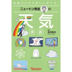 ニュートン先生の天気講義(知識ゼロから楽しく学べる!) [単行本]