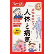 最強にわかる人体と病気(ニュートン超図解新書) [新書]