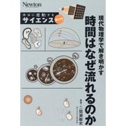 現代物理学で解き明かす時間はなぜ流れるのか(Newton本当に感動するサイエンス超入門!) [単行本]