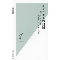 イスラエルの自滅―剣によって立つ者、必ず剣によって倒される(光文社新書) [新書]