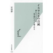 イスラエルの自滅―剣によって立つ者、必ず剣によって倒される(光文社新書) [新書]