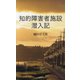 知的障害者施設 潜入記(光文社新書) [新書]