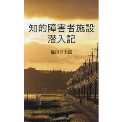 知的障害者施設 潜入記(光文社新書) [新書]
