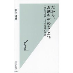 だから、お酒をやめました。―「死に至る病」5つの家族の物語(光文社新書) [新書]
