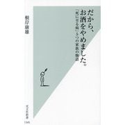 だから、お酒をやめました。―「死に至る病」5つの家族の物語(光文社新書) [新書]