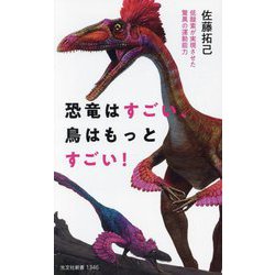 恐竜はすごい、鳥はもっとすごい!―低酸素が実現させた驚異の運動能力(光文社新書) [新書]