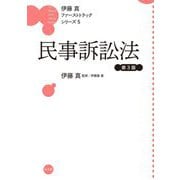 民事訴訟法 第3版 (伊藤真ファーストトラックシリーズ〈5〉) [全集叢書]