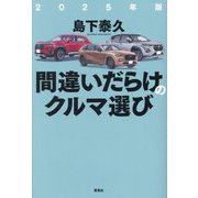 間違いだらけのクルマ選び〈2025年版〉 [単行本]