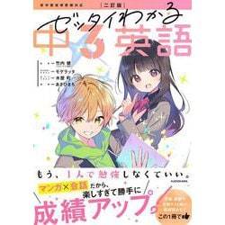 二訂版　ゼッタイわかる　中３英語 改訂版 [単行本]