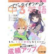 二訂版　ゼッタイわかる　中３英語 改訂版 [単行本]