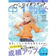 二訂版　ゼッタイわかる　中１数学 改訂版 [単行本]