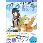 二訂版　ゼッタイわかる　中２数学 特別版 [単行本]