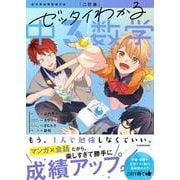 二訂版　ゼッタイわかる　中３数学 改訂版 [単行本]