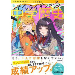 二訂版　ゼッタイわかる　中学歴史 改訂版 [単行本]