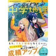 二訂版　ゼッタイわかる　中学地理 改訂版 [単行本]