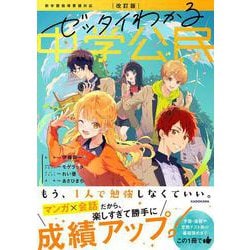 改訂版　ゼッタイわかる　中学公民 改訂版 [単行本]