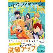 改訂版　ゼッタイわかる　中学公民 改訂版 [単行本]