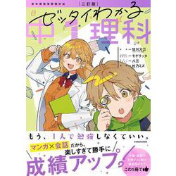二訂版　ゼッタイわかる　中１理科 改訂版 [単行本]