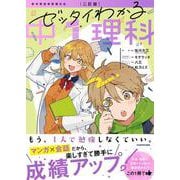 二訂版　ゼッタイわかる　中１理科 改訂版 [単行本]