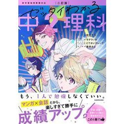 二訂版　ゼッタイわかる　中２理科 改訂版 [単行本]