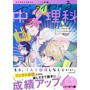 二訂版　ゼッタイわかる　中２理科 改訂版 [単行本]